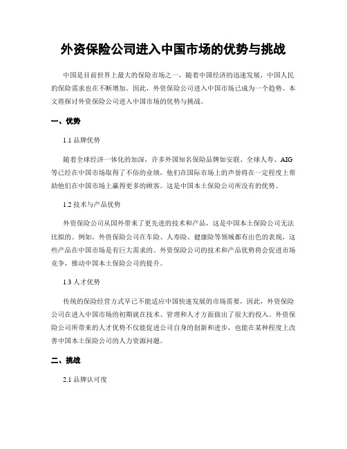 外资保险公司进入中国市场的优势与挑战