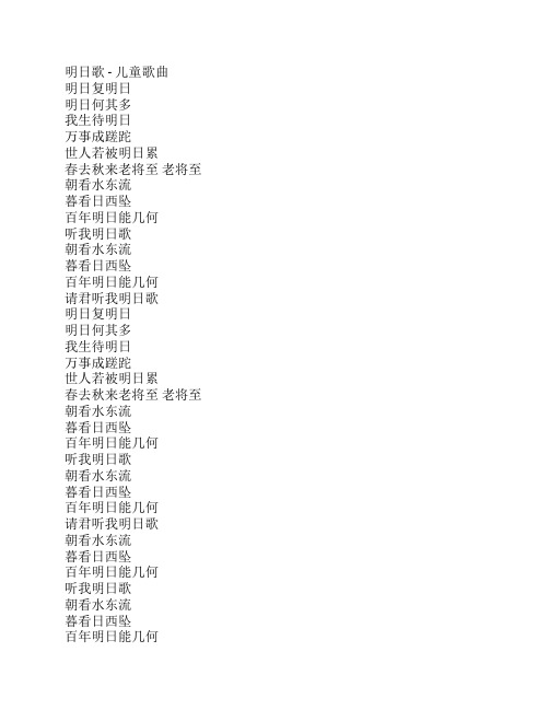 明日歌 歌词- 儿童歌曲