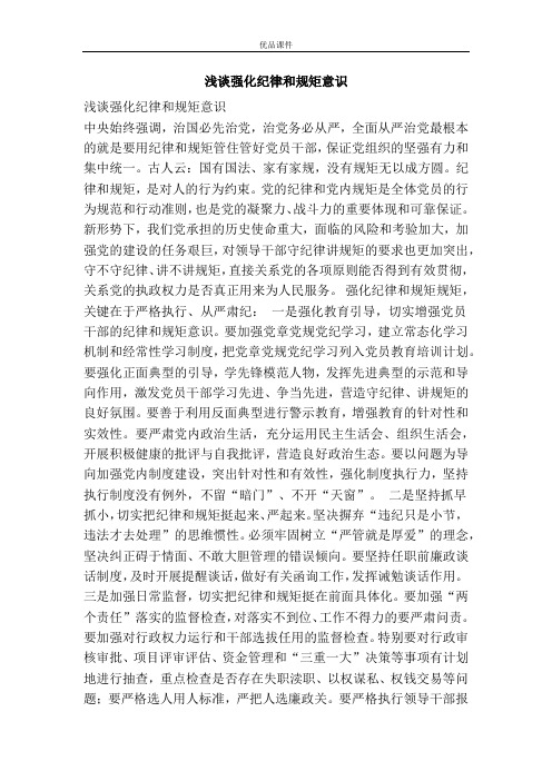 浅谈强化纪律和规矩意识
