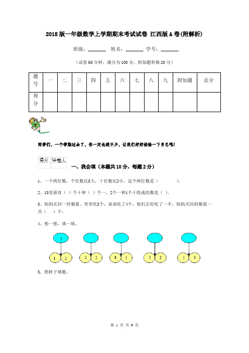 2018版一年级数学上学期期末考试试卷 江西版A卷(附解析)