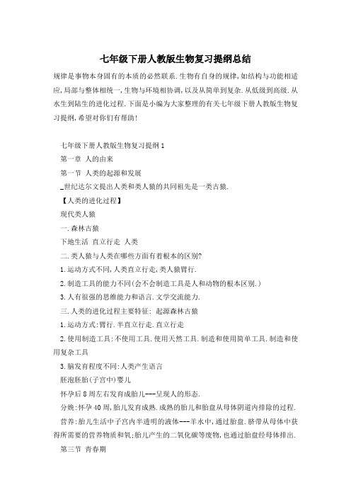 七年级下册人教版生物复习提纲总结