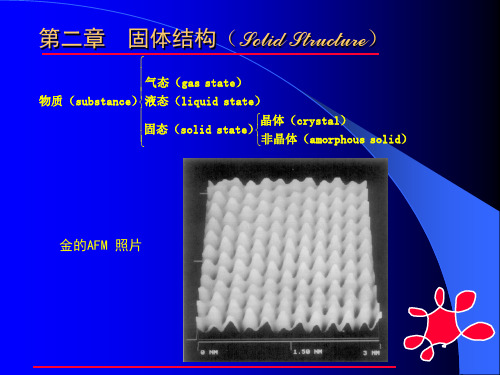 晶体结构与空间点阵