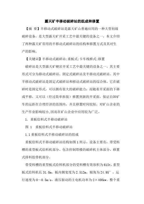 露天矿半移动破碎站组成和移置