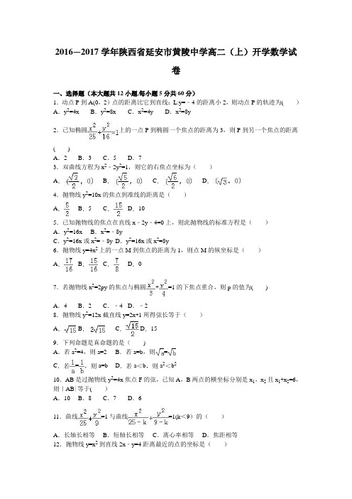 陕西省延安市黄陵中学2016-2017学年高二上学期开学数学试卷 含解析