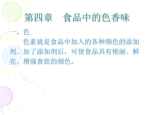 第四章食品中的色香味.