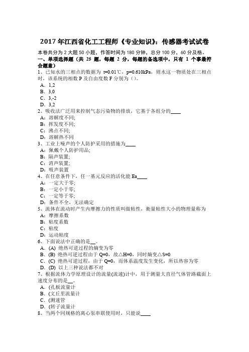 2017年江西省化工工程师《专业知识》：传感器考试试卷