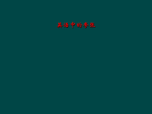 英语中的夸张