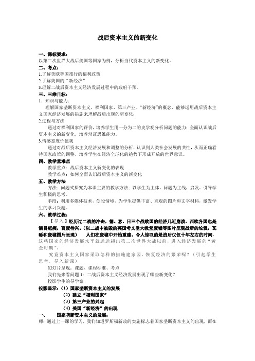 人教版高中历史必修二战后资本主义的新变化教学设计