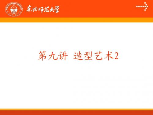 第九讲 造型艺术2