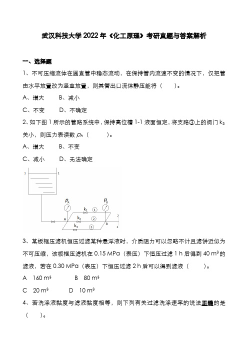 武汉科技大学2022年《化工原理》考研真题与答案解析