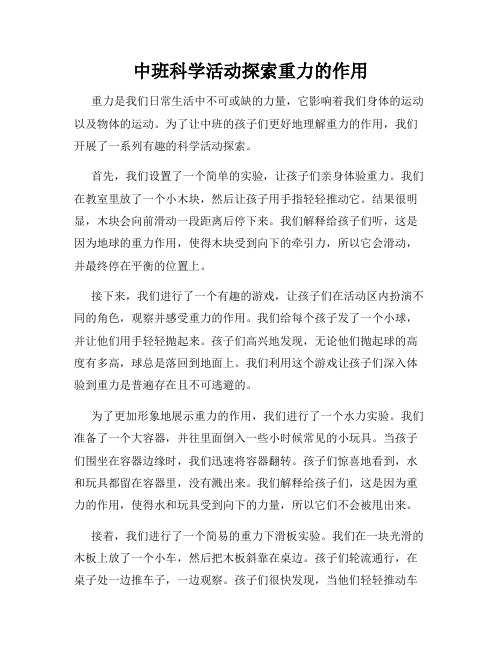 中班科学活动探索重力的作用