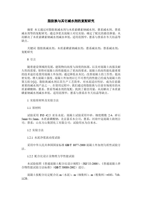 脂肪族与其它减水剂的复配研究