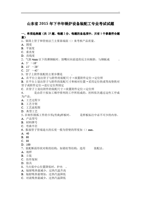 山东地区2015年度下半年锅炉设备装配工专业考试试题