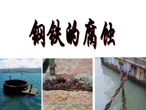 高一化学上学期钢铁腐蚀-江苏教育版(中学课件2019)