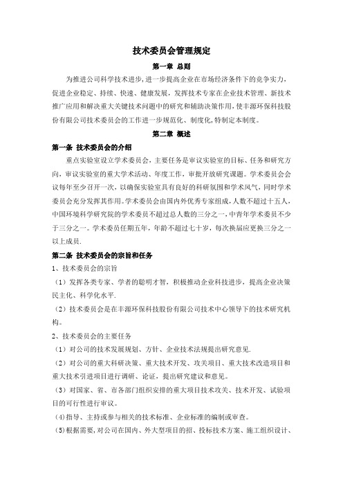 技术委员会管理规定【精选文档】