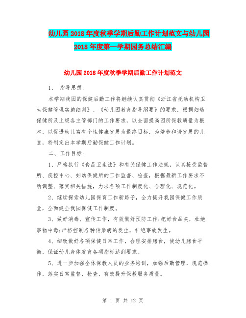幼儿园2018年度秋季学期后勤工作计划范文与幼儿园2018年度第一学期园务总结汇编