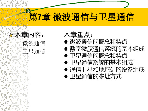 第七章 微波通信和卫星通信