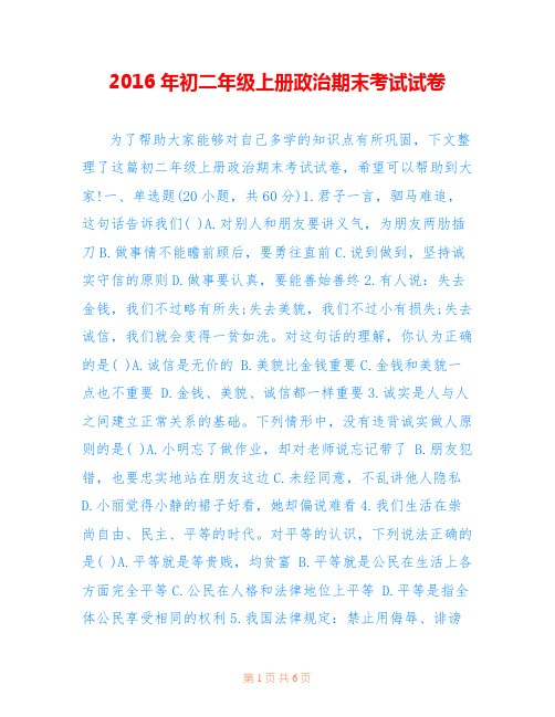 2016年初二年级上册政治期末考试试卷