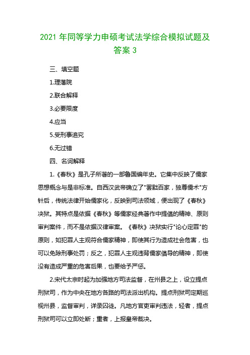 2021年同等学力申硕考试法学综合模拟试题及答案3