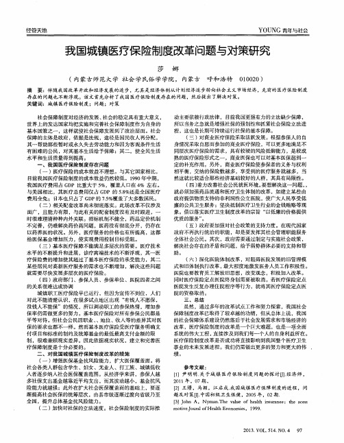 我国城镇医疗保险制度改革问题与对策研究