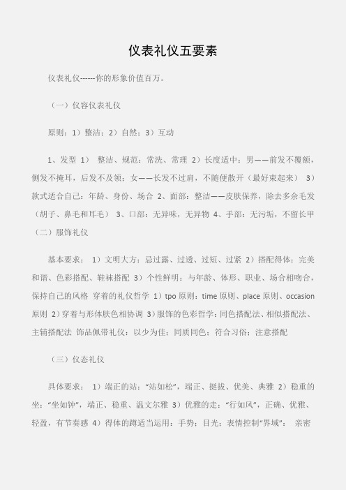 (个人礼仪)仪表礼仪五要素