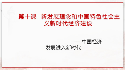 高中政治人教版必修一经济生活10.1 中国经济发展进入新时代 课件