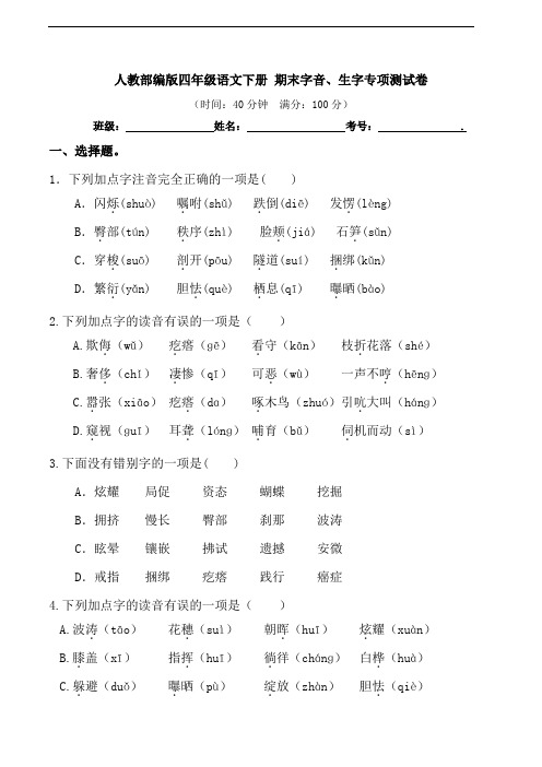 部编版语文四年级下册  期末字音、生字专项测试卷(含答案)