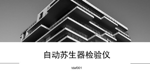 关于自动苏生器检验仪的技术参数!