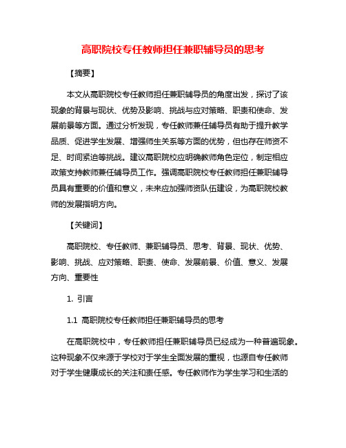 高职院校专任教师担任兼职辅导员的思考