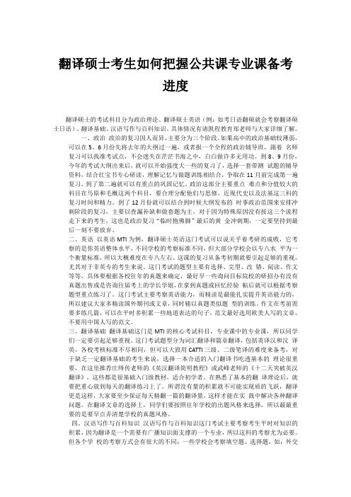 翻译硕士考生如何把握公共课专业课备考进度
