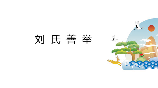 人教部编版小升初课外文言文拓展《刘氏善举》语文六年级下册