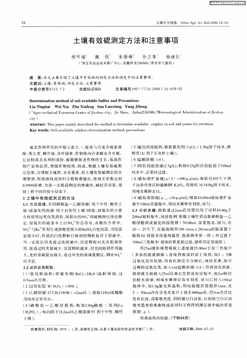 土壤有效硫测定方法和注意事项