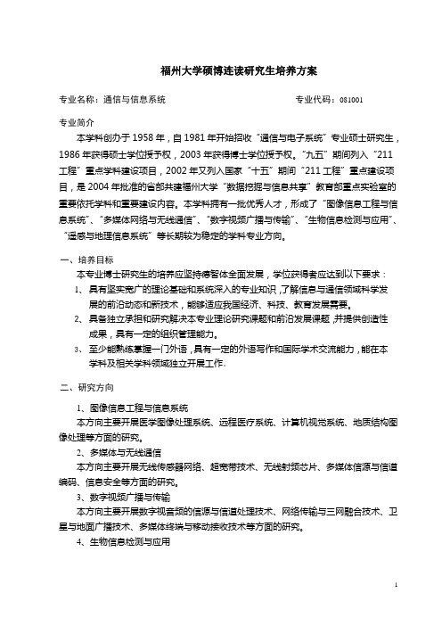 福州大学硕博连读研究生培养方案_30013