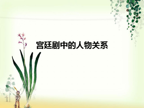 宫廷剧中的人物关系
