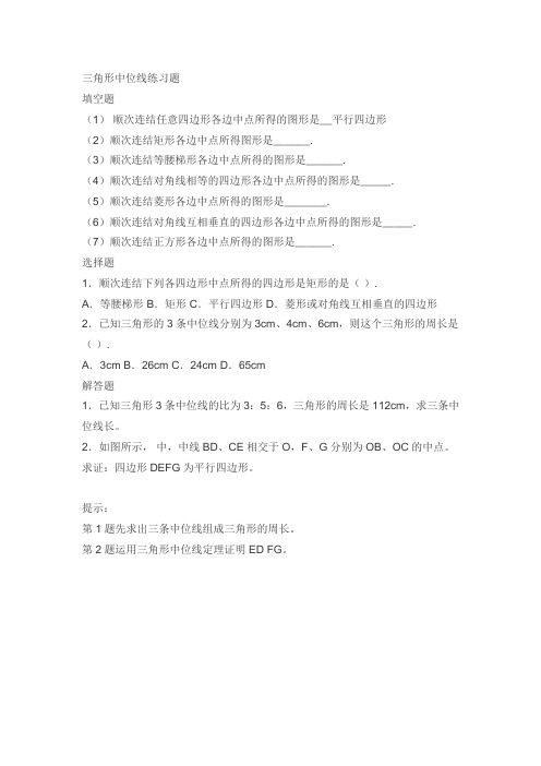 数学北师大版八年级下册三角形的中位线习题练习