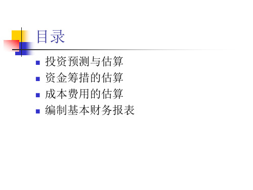项目基础财务数据的预测与估算