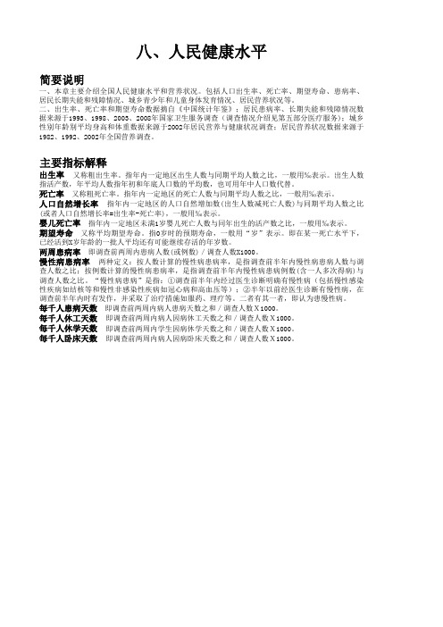 中国卫生健康统计年鉴2009：八、人民健康水平