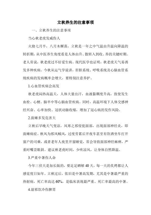 立秋养生的注意事项