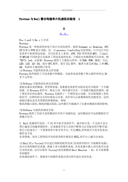 proteus与keil整合构建单片机虚拟实验室
