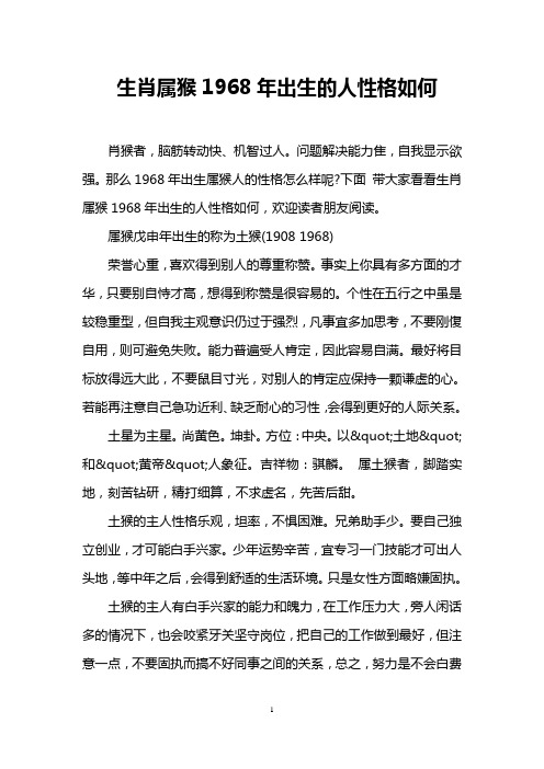 生肖属猴1968年出生的人性格如何