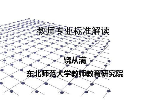 教师专业标准