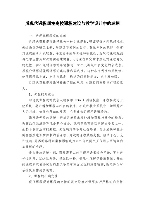 后现代课程观在高校课程建设与教学设计中的运用