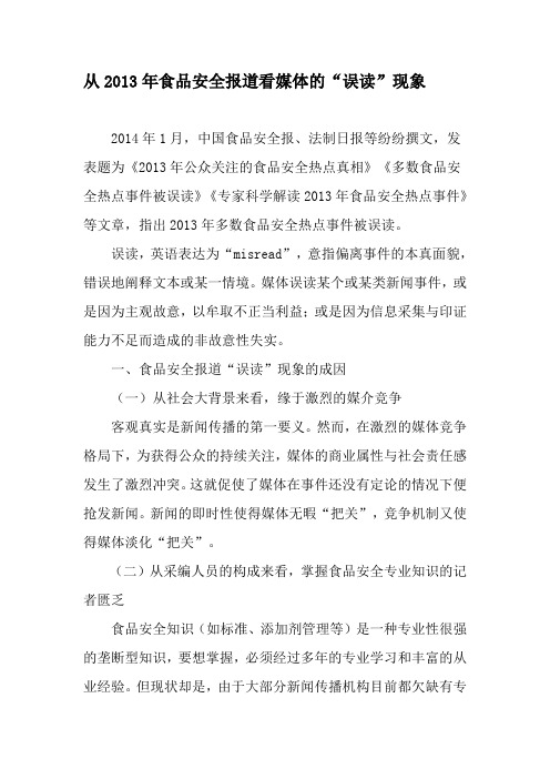 从2013年食品安全报道看媒体的“误读”现象-最新资料