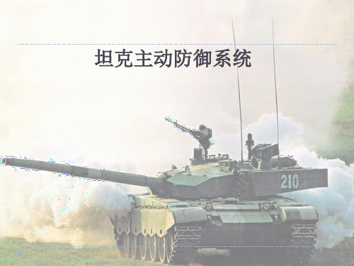 坦克主动防御系统