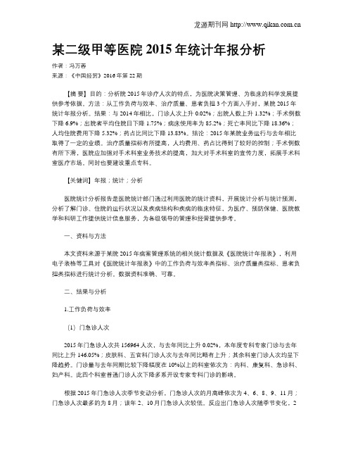某二级甲等医院2015年统计年报分析