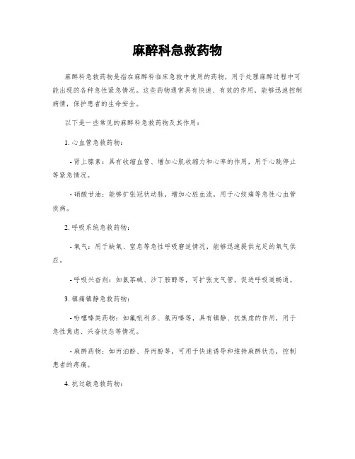 麻醉科急救药物