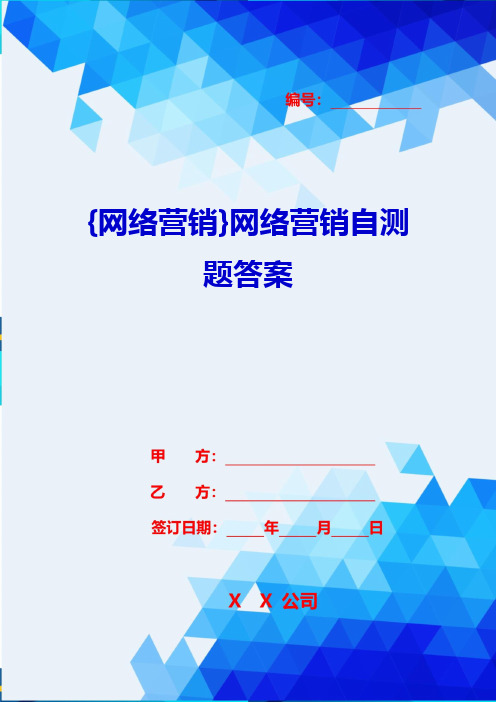 {网络营销}网络营销自测题答案