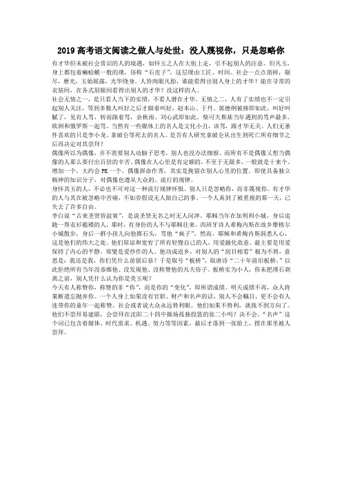 2019高考语文阅读之做人与处世：没人蔑视你,只是忽略你