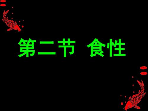 河南工业大学水产养殖第一章第二节鱼类的食性终稿