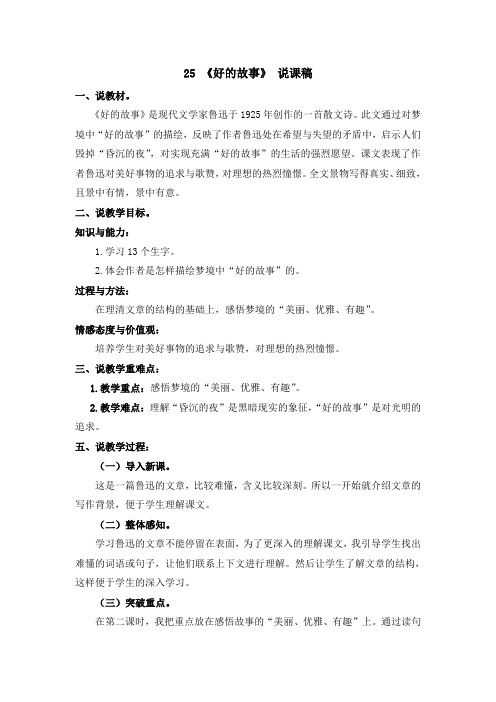 25 好的故事  说课稿